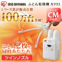 ふとん乾燥機 カラリエ ツインノズル FK-W1 送料無料 ...