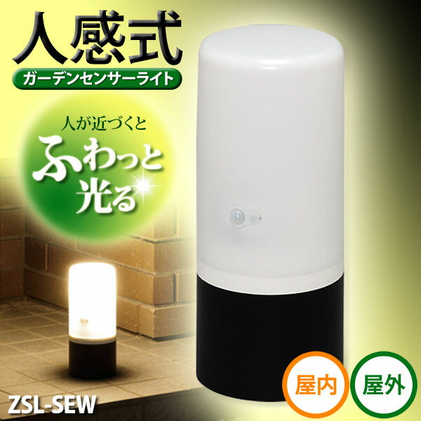 【送料無料】電池式ガーデンセンサーライト ZSL-SEW ブラック／ホワイト（アイリスオーヤマ・簡易...:e-akari:10039141