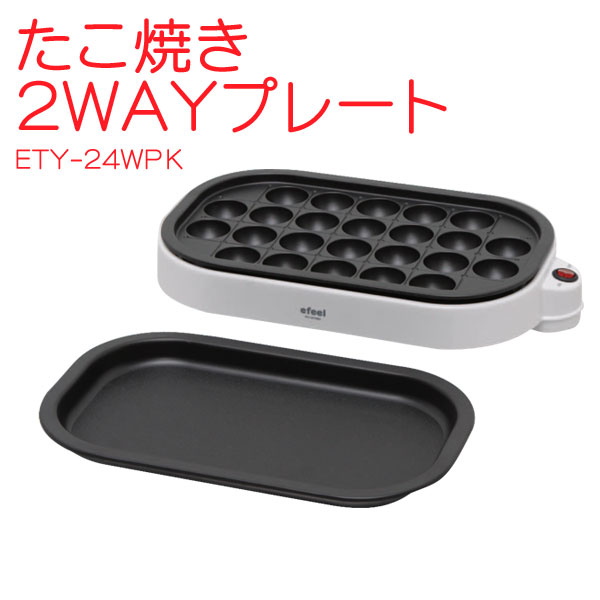 【新商品キャンペーン☆今だけレビューを書いて送料無料】efeel　たこ焼き2WAYプレートETY-24WPKホワイト(アイリスオーヤマ/efeel/ホットプレート/調理機器/パーティ)【e-netshop】【マラソン1207P10】【ポイント最大14倍★送料無料7/20 9:59まで】