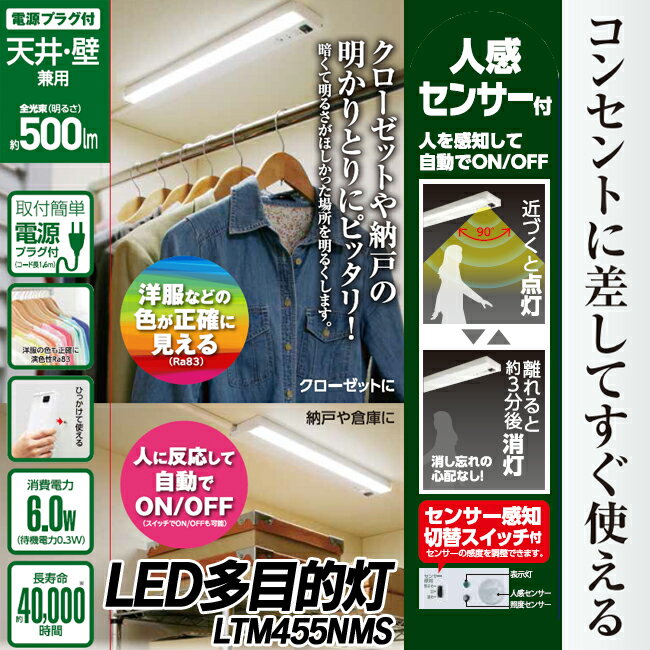 【送料無料】≪人感センサー付き ≫LED多目的灯 500lm LTM455NMS【アイリスオーヤマ】...:e-akari:10054954