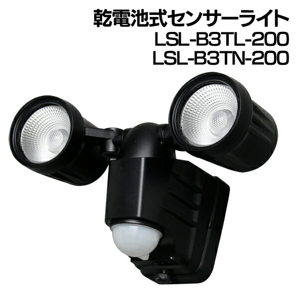 LED センサーライト 2灯 乾電池式 電球色 LSL-B3TL-200 昼白色 LSL-…...:e-akari:10021899