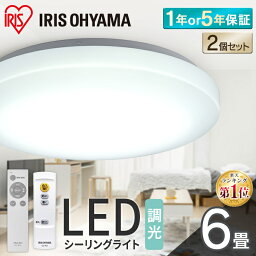 【超お得★大人気2個セット】<strong>シーリングライト</strong> 6畳 調光 LED アイリスオーヤマ LED<strong>シーリングライト</strong> シルバー ledライト <strong>おしゃれ</strong> 明るい 照明 照明器具 リモコン 常夜灯 薄型 コンパクト 節電 リビング ダイニング 寝室 LED照明器具 子供部屋 天井照明 1年保証 5年保証