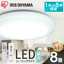 シーリングライト 8畳 調光 LED 照明 アイリスオーヤマ 照明 LEDシーリングライト <strong>おしゃれ</strong> 明るい ledライト <strong>照明器具</strong> リモコン 常夜灯 薄型 節電 リビング ダイニング 寝室 一人暮らし 天井照明 1年保証 5年保証 ACL-8DGR CEA-2308D