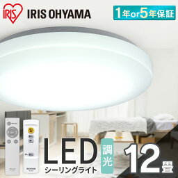 シーリングライト 12畳 調光 LED <strong>アイリスオーヤマ</strong> 照明 LEDシーリングライト おしゃれ 明るい 照明器具 リモコン ledライト 薄型 コンパクト 節電 リビング ダイニング 寝室 天井照明 1年保証 5年保証 ACL-12DGR CEA-2312D【24GH】