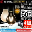 【あす楽】【4個セット】LEDフィラメント電球 E26 60W相当 LDA7N-G-FC送料無料 led 照明 ライト 電球 E26口金 一般電球 810lm 密閉型器具対応 非調光 アイリスオーヤマ 昼白色相当・電球色相当/クリア・ホワイト