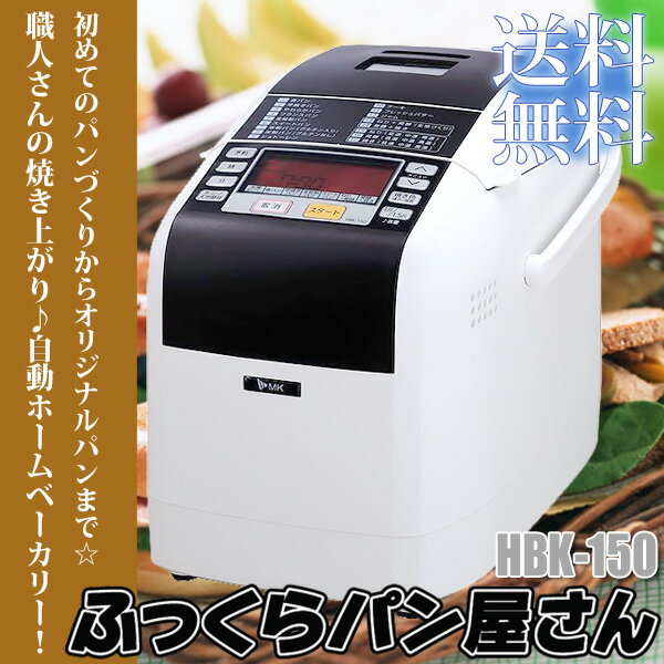 【送料無料】エムケー精工　ホームベーカリーふっくらパン屋さん　HBK-150　【M】【D】【e-netshop】【マラソン1207P10】【ポイント最大14倍★送料無料7/20 9:59まで】