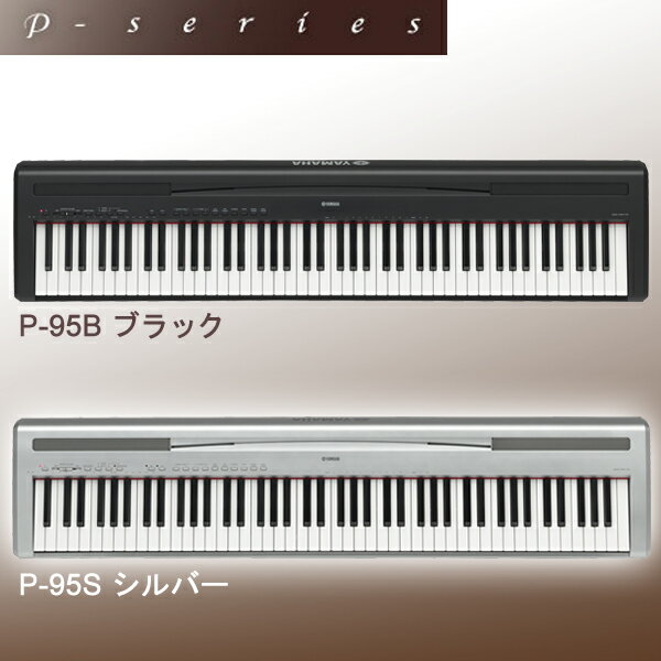 【YAMAHA/ヤマハ】電子ピアノ　P-95B・P-95S　ブラック・シルバー【TC】【e-netshop】【Aug08P3】