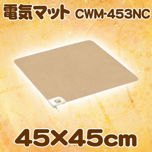 広電[KODEN]　電気マット　フランネル　45×45cm　CWM-453NC　【K】【D】【e-netshop】