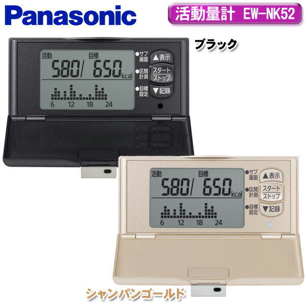 【Panasonic/ パナソニック】活動量計 デイカロリ （ブラック・シャンパンゴールド）EW-NK52【TC】　【e-netshop】【Aug08P3】（歩数計/脂肪燃焼量/防水）