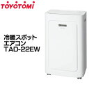 【送料無料】TOYOTOMI〔トヨトミ〕 冷暖スポ