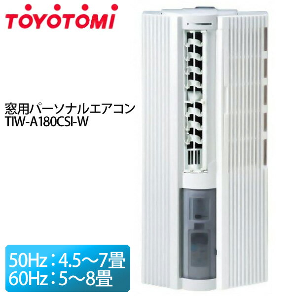 【送料無料】TOYOTOMI〔トヨトミ〕 窓用パーソナルエアコン（冷房専用） TIW-A180CSI W（ホワイト） 【TC】【K】【50Hz：4.5〜7畳、60Hz：5〜8畳】【e-netshop】