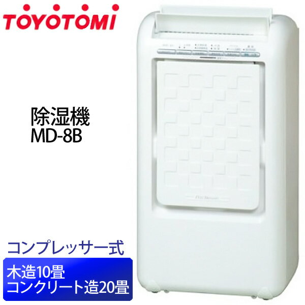 【送料無料】TOYOTOMI〔トヨトミ〕 除湿機 MD-8B W（ホワイト）【TC】【K】（木造10畳/コンクリート造20畳まで/コンプレッサー式）【e-netshop】