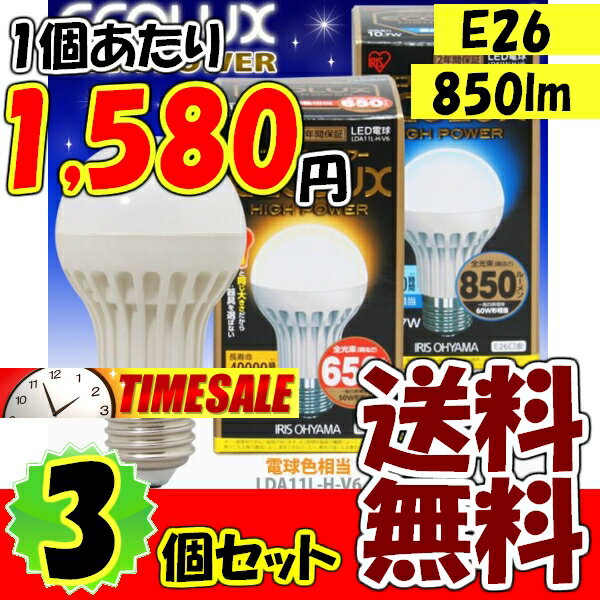 ≪あす楽対応≫【3個セット】ハイパワーLED電球　昼白色相当　(850lm)・電球色相当　(650lm)　LDA11N-H-JOY-V6・LDA11L-H-JOY-V6　(一般電球タイプ/E26)【e-netshop】【Aug08P3】