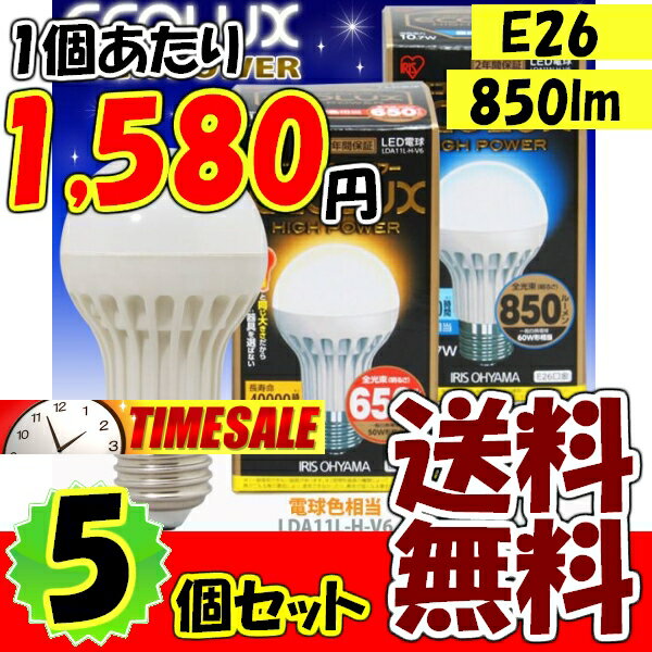 ≪あす楽対応≫【5個セット】ハイパワーLED電球　昼白色相当　(850lm)・電球色相当　(650lm)　LDA11N-H-JOY-V6・LDA11L-H-JOY-V6(一般電球タイプ/E26)【e-netshop】【Aug08P3】