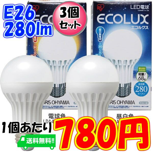 ≪あす楽対応≫【3個セット】LED電球(プラスチックボディ)一般電球タイプ（40W相当）LDA4L-H-V4/LDA4N-H-V4　電球色/昼白色ECOLUX〔エコルクス〕【アイリスオーヤマ/ECOLUX/省エネ/26mm 26口金/一般電球】【e-netshop】【Aug08P3】