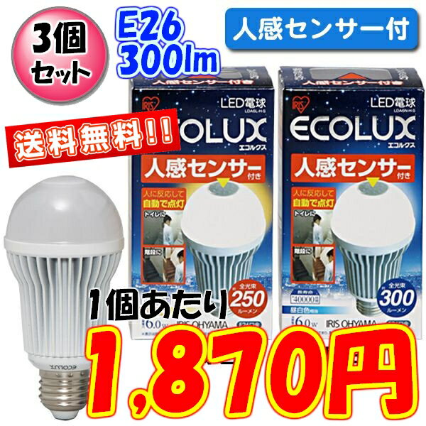 ≪あす楽対応≫【3個セット☆送料無料】エコルクスLED電球人感センサー付　一般電球タイプ　E26(26mm 26口金)昼白色相当・電球色相当　LDA6L-H-S・LDA6N-H-S【e-netshop】【Aug08P3】