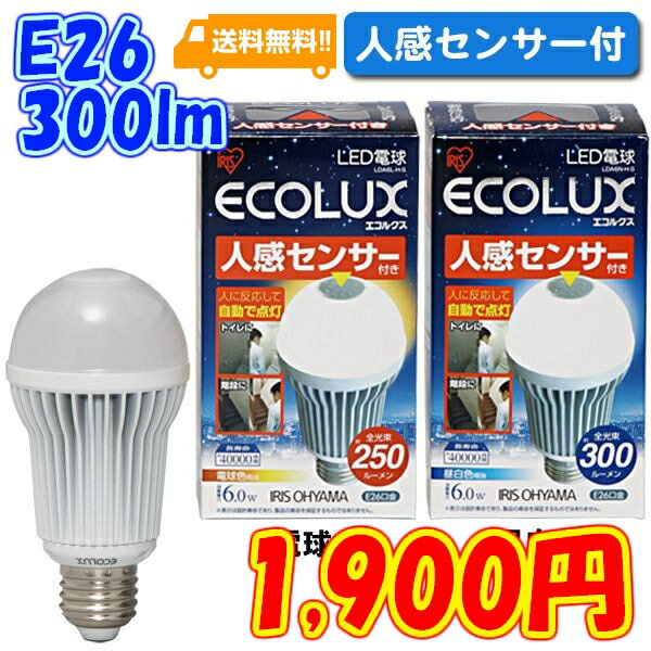 ≪あす楽対応≫エコルクス LED電球 一般電球タイプ 人感センサー付 昼白色相当/電球色相当 LDA6L-H-S/LDA6N-H-S　【アイリスオーヤマ/ECOLUX/省エネ/エコバヤシサチコ/26mm 26口金/一般電球】【e-netshop】【Aug08P3】