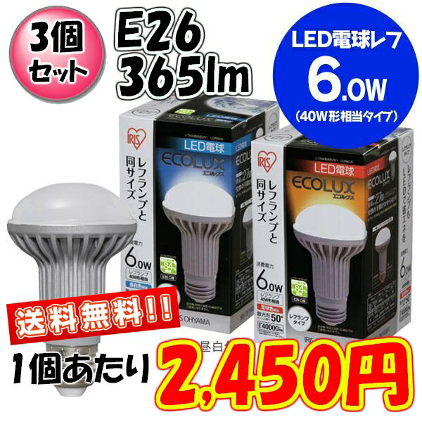 【3個セット】LED電球(40W相当)　レフランプタイプ6W261　LDR6NW/LDR6LW　昼白色/電球色　ECOLUX〔エコルクス〕【アイリスオーヤマ/ECOLUX/省エネ/エコバヤシサチコ/26mm 26口金/一般電球】【e-netshop】【Aug08P3】