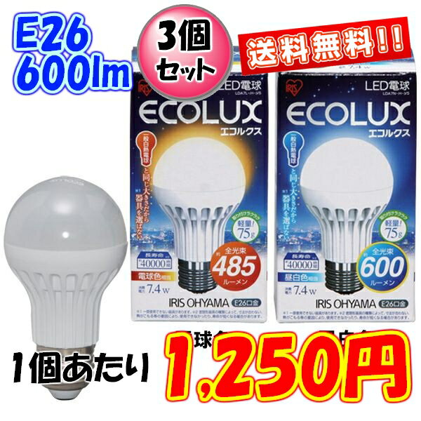 ≪あす楽対応≫【3個セット★送料無料】明るめ！エコルクスLED電球(プラスチックボディ)一般電球タイプ　E26(26mm 26口金)LDA7N-H-V5/LDA7L-H-V5　昼白色/電球色〔アイリスオーヤマ/ECOLUX/省エネ/節電/エコバヤシサチコ〕【e-netshop】【Aug08P3】