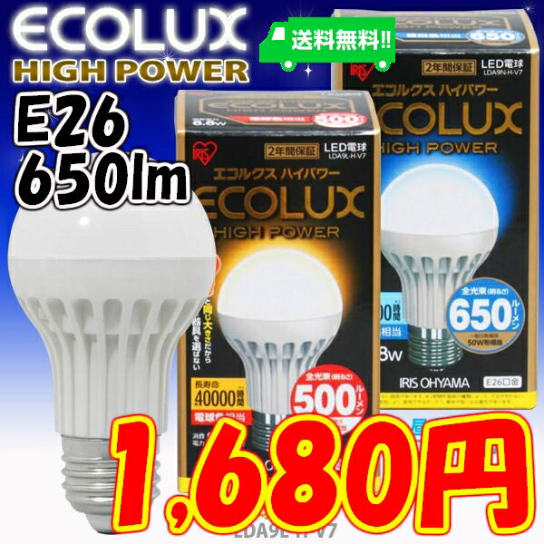 ≪あす楽対応≫【新商品】エコルクスハイパワーLED電球　昼白色相当　(650lm)/電球色相当　(500lm)　LDA9N-H-V7/LDA9L-H-V7(一般電球タイプ/E26)　　　【e-netshop】【Aug08P3】