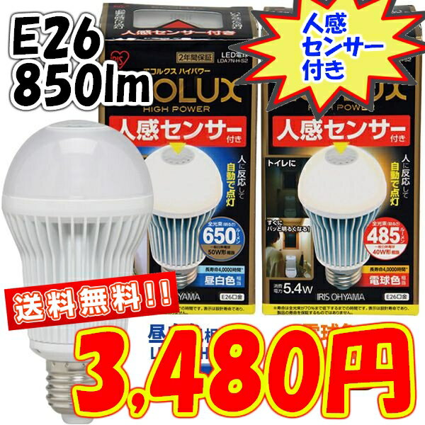 【新商品】≪高輝度タイプ≫エコルクス人感センサー付LED電球　一般電球型　LDA9N-H-S1/LDA8L-H-S1　（昼白色：850lm/電球色：650lm）　　【e-netshop】【Aug08P3】