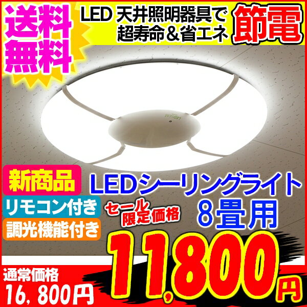 4位:LEDシーリングライト　【レビューを書いておまけを貰おう♪】4段階調光機能付！LEDシーリングライト　IRLDHCL3560N-EF1　昼白色相当(～8畳対応/...