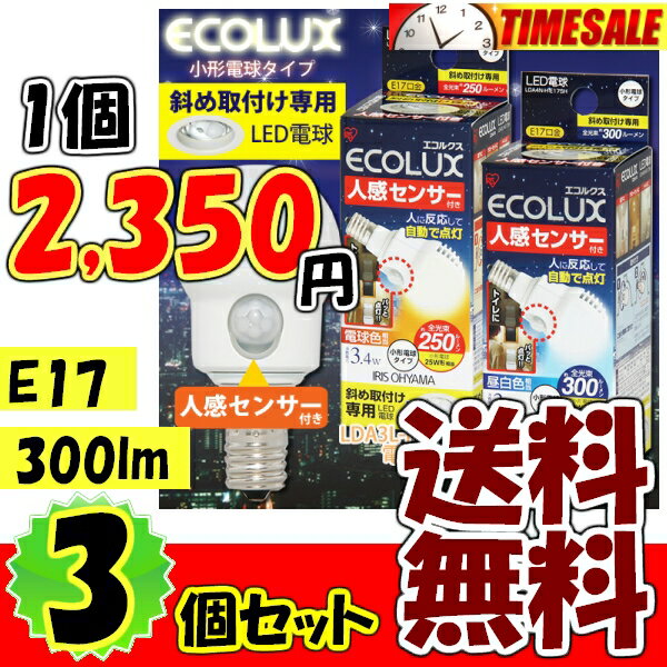 ≪あす楽対応≫【3個セット】≪斜め取付タイプ≫人感センサー付LED電球 　小形電球型　LDA4N-H-E17SH・LDA3L-H-E17SH　（昼白色：300lm/電球色：250lm）E17(17mm/17口金)【e-netshop】【Aug08P3】