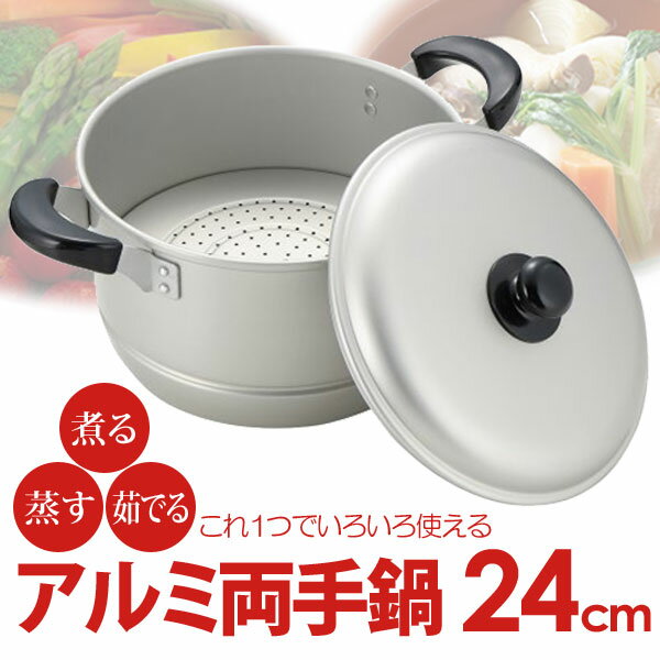 ニューセレット アルミ両手兼用鍋24cm　H-2415【TC】【e-netshop】