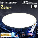 シーリングライト 8畳 2台セット アイリスオーヤマシーリングライト おしゃれ 8畳用 led シーリングライト リモコン付 照明器具 天井照明 シーリング ライト 八畳 CL8D-5.0 調光 新生活 一人暮らし
