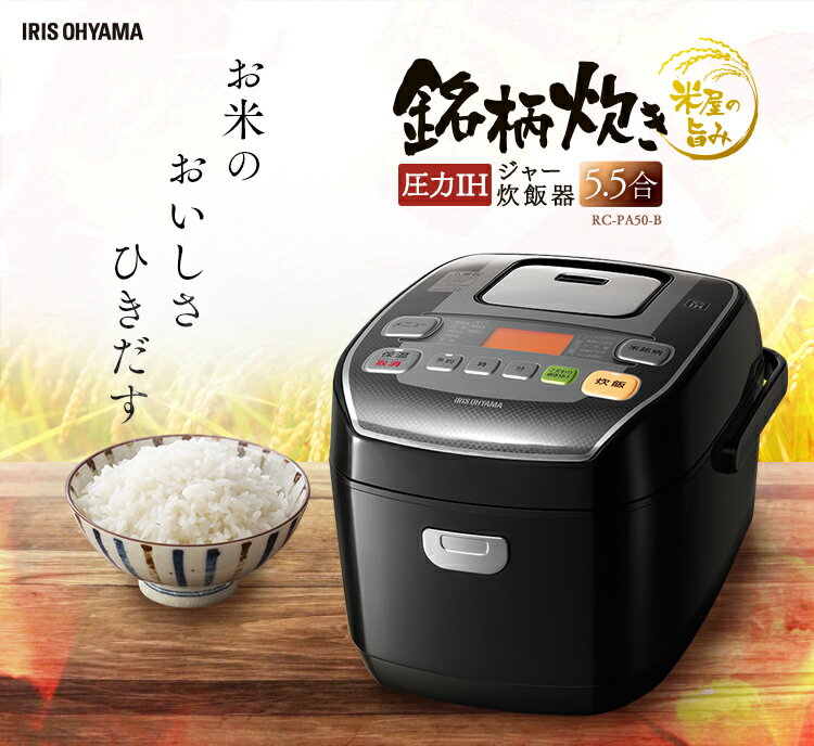 [エントリーでポイント3倍]炊飯器 5.5合 圧力ih RC-PA50-B 送料無料 炊飯器 アイリスオーヤマ 炊飯器 一人暮らし 銘柄炊き 炊飯ジャー ジャー炊飯器 おかゆ 玄米 煮込 炊き分け 五合 5合 ブラック 黒 おしゃれ Irispoint