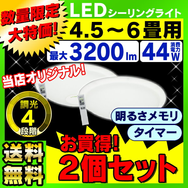 《お買い得2個セット》LEDシーリングライト6畳用/SG-6W〔4.5〜6畳対応/3200lm/4段階調光/リモコン/常夜灯/明るさメモリ/おやすみタイマー付き〕[送料無料＆全品ポイント10倍！3/6（木）3：59まで]