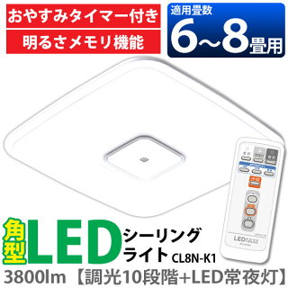 【送料無料】≪6〜8畳用≫角型LEDシーリングライト(調光10段階+LED常夜灯)3800lmCL8N-K1【アイリスオーヤマ】