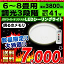 LEDシーリングライト6〜8畳用半額以下55％OFF/12月中旬発送予定メーカー1年保証付き/CL8N-E1P(6〜8畳対応/一体型/3800lm/3段階調光)《ECOLUXエコルクスシーリングライトLDHCL3560N-EF1/CL8N-E1類似品》〔ポイント最大16倍★送料無料11/27 9:59まで〕