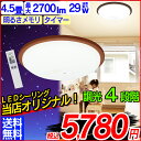 【在庫処分につき特別価格!!】LEDシーリングライト4.5畳用/当店オリジナル/10年間交換不要/1年保証〔?4.5畳対応/2700lm/4段階調光/明るさメモリ/おやすみタイマー〕HS4N-W-Cブラウン/HS4N-W-Aブルー/HS4N-W-Pピンク/【0829ap_ho】【RCP】