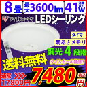 LEDシーリングライト6〜8畳用/SG-JOY-8N〔6〜8畳対応/3600lm/4段階調光/リモコン/常夜灯/明るさメモリ/おやすみタイマー付き〕アイリスオーヤマエコルクスシーリング天井照明節電〔特別にポイント10倍＆送料無料！5/13 9:59まで〕