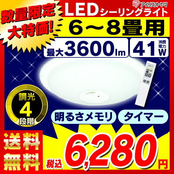 [30台限定★タイムセール]LEDシーリングライト6〜8畳用/SG-8N〔6〜8畳対応/3600lm/4段階調光/リモコン/常夜灯/明るさメモリ/おやすみタイマー付き〕アイリスオーヤマエコルクスシーリング天井照明節電[今なら送料無料！]