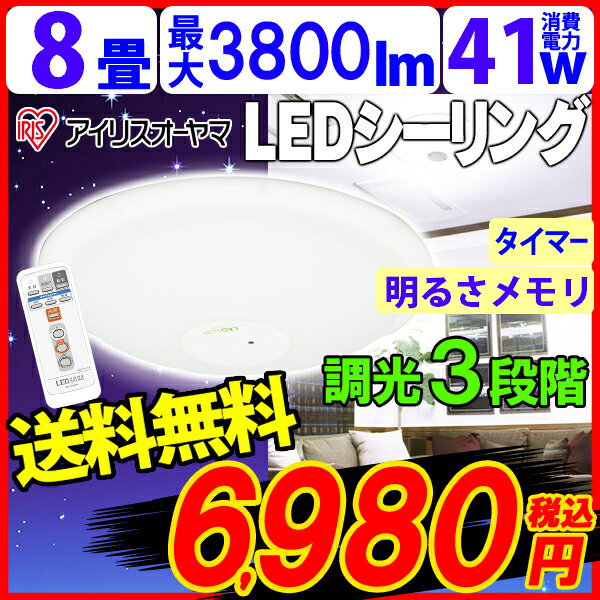 LEDシーリングライト6〜8畳用　8N1年保証付き(アイリスオーヤマ/6〜8畳対応/一体型/3800lm/3段階調光) LEDシーリン KDYS[今なら送料無料＆店内全品ポイント10倍！2/25（火）9：59まで]