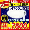 LEDシーリングライト12畳用/SG-12N〔8〜12畳対応/4700lm/4段階調光/リモコン/常夜灯/明るさメモリ/おやすみタイマー付き〕アイリスオーヤマ/エコルクスシーリング/天井照明/節電enetshop0227-B2〔ポイント最大5倍☆送料無料3/31 20：00-23：59〕