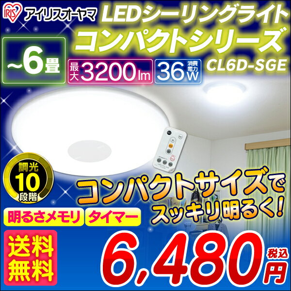 コンパクト★LEDシーリングライト　CL6D-SGE〔〜6畳対応/3200lm/10段階調光/リモコン/常夜灯/明るさメモリ/おやすみタイマー付き〕[送料無料＆全品ポイント10倍！3/6（木）3：59まで]