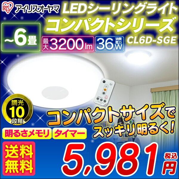 コンパクト★LEDシーリングライト　CL6D-SGE〔〜6畳対応/3200lm/10段階調光/リモコン/常夜灯/明るさメモリ/おやすみタイマー付き〕[今なら送料無料！]