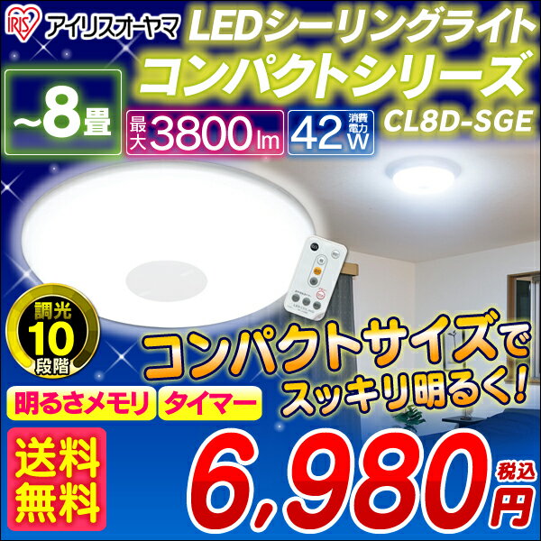 コンパクト★LEDシーリングライト　CL8D-SGE〔〜8畳対応/3800lm/10段階調光/リモコン/常夜灯/明るさメモリ/おやすみタイマー付き〕アイリスオーヤマ KDYS10P01Feb14[今なら送料無料！]