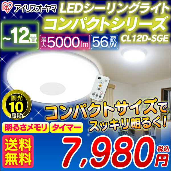 コンパクト★LEDシーリングライト　CL12D-SGE〔〜12畳対応/5000lm/10段階調光/リモコン/常夜灯/明るさメモリ/おやすみタイマー付き〕アイリスオーヤマ KDYS[今なら送料無料！]