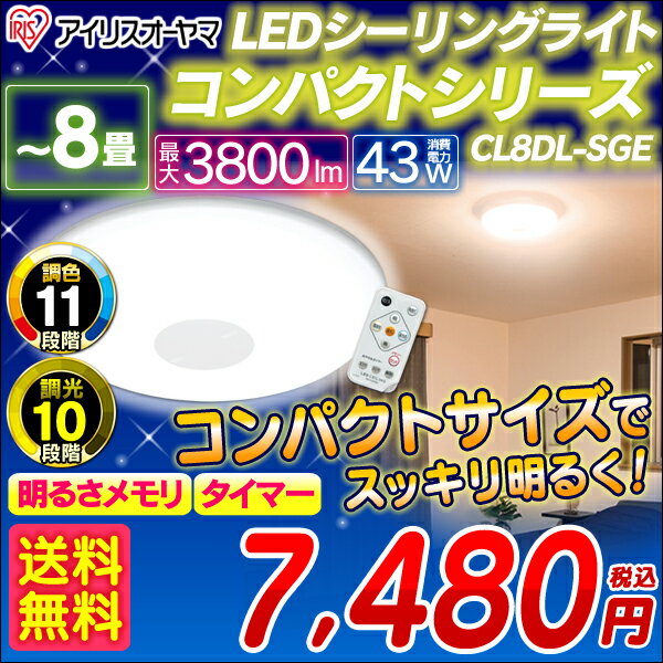 コンパクト★LEDシーリングライト　CL8DL-SGE〔6〜8畳対応/3800lm/10段階調光/11段階調色/リモコン/常夜灯/明るさメモリ/おやすみタイマー付き〕10P02Mar14[送料無料＆店内全品ポイント10倍！3/11（火）9：59まで]