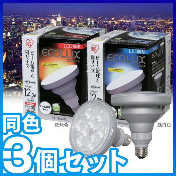 ≪同色3個セット≫エコルクスLED電球　ビームランプタイプ　12W261　LDR12NW・LDR12LW　昼白色・電球色　　　　【e-netshop】【Aug08P3】