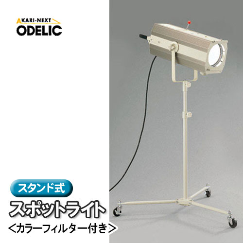 【送料無料】オーデリック(ODELIC)　スタンド式スポットライト（カラーフィルター付き）　OE031033　【TC】【1202lfs-h】　【e-netshop】【Aug08P3】