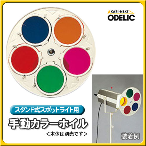 【送料無料】オーデリック(ODELIC)　スタンド式スポットライト（手動カラーホイル）　OE031034　【TC】【1202lfs-h】　【e-netshop】【Aug08P3】【ポイント最大13倍★送料無料8/17 9:59まで】