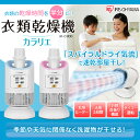 【送料無料】衣類乾燥機 カラリエ IK-C300