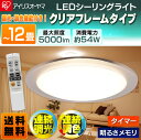 【在庫処分】シーリングライト 12畳 送料無料 LEDシーリングライト 調光 調色 CL12DL-N1D アイリスオーヤマ 10段調光・無段階調光 11段階調色・無段階調色 5000lm リモコン お留守番 常夜灯 明るさメモリ おやすみタイマー付き 天井照明 リビング ledライト led照明【★2】