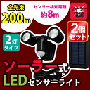 【150円OFFクーポン対象】【同色2個セット】ソーラー式センサーライト 2灯式 昼白色相当 LSL-SBTN-200D アイリスオーヤマ送料無料 防災 防犯 玄関 庭