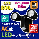 ≪お買得!2個セット≫ 人感センサー付き!AC式LEDセンサ...